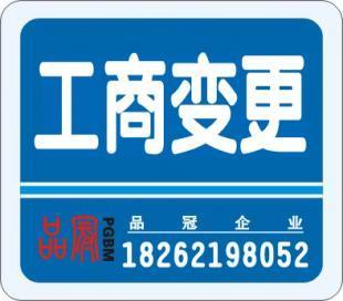 工商注冊(cè)變更 代理記帳 高經(jīng)理18262198052_商務(wù)服務(wù)_世界工廠網(wǎng)中國產(chǎn)品信息庫
