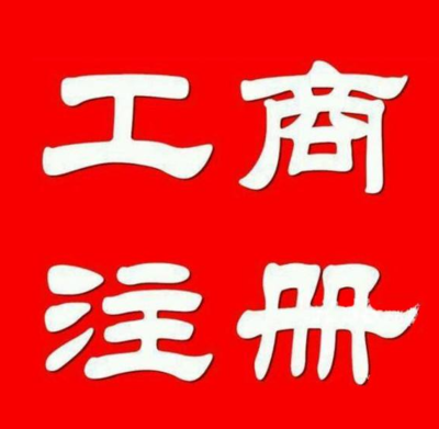 公司注冊(cè)轉(zhuǎn)讓、提供墊資、資質(zhì)審批