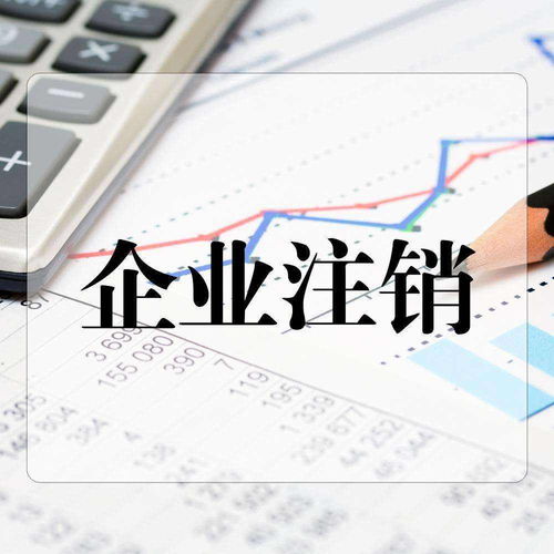 公司注銷費(fèi)用詳解與財(cái)稅疑難材料全攻略